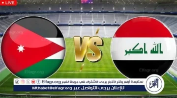 مباراة العراق والأردن في كأس العرب تُبث اليوم بجودة عالية على يلا شوت العراق مباشرة
